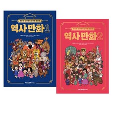 [아이북스] 홍진경 김라엘의 공부왕 찐천재 역사 만화 1~2권 세트 [전2권], 상세 설명 참조, 상세 설명 참조