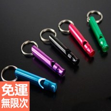 鋁合金哨子鑰匙圈 大號裁判哨子 救生哨 訓練口哨 野外求生EDC學生必備, 1個, 多款