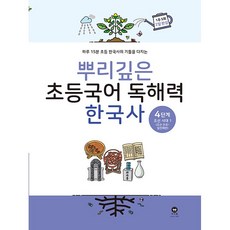 뿌리깊은 초등국어 독해력 한국사 4단계 조선시대 전기 (26년용)