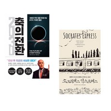 (마우로 기옌) 2030 축의 전환 + (에릭 와이너) 소크라테스 익스프레스 (전2권)