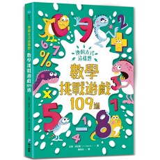 米蘭書殿 換個方式這樣想：數學挑戰遊戲109道 邏輯思考訓練 激發數學潛能, 多彩, 1個