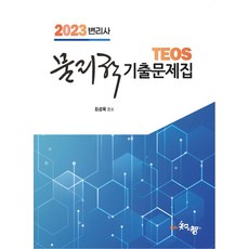 2023 Teos 변리사 물리학 기출문제집, 최성욱(저), 지앤지