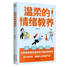 椰子圖書 溫柔的情緒敎養 孩子的未來就藏在父母的脾氣裏 (2件9.8折), 新華正版