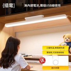 58cm 加長磁吸護眼LED長條燈 三色溫無段調光, 插電款 僅支援插電使用 燈長58釐米