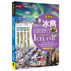 So Easy! 開始在冰島自助旅行(最新版) : 旅遊書系 詳盡介紹博物館巡禮、親子遊行程, 太雅, 林佩儀