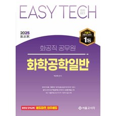 EASY TECH 이지테크 화공직 화학공학일반(2025), 2025 Easy Tech 화공직 공무원 화학공학일반, 박찬혁(저), 서울고시각