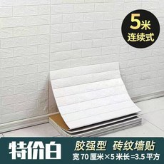 3D 立體壁貼 自黏 磚紋 流星藍 防水防潮 臥室 兒童房 背景牆裝飾, 1個, 白色 70釐米*5米連續款  約3.5平