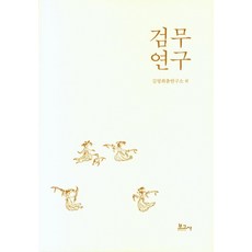 검무 연구, 김영희춤연구소(저), 보고사