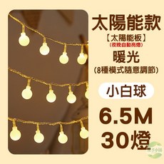 LED星星造型氣氛燈串，防水裝飾燈串，適用於聖誕節慶、派對佈置及戶外裝飾，輕鬆營造浪漫溫馨氛圍, 1個, 太陽能款【小白球】6.5米30燈
