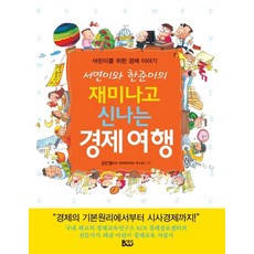 서연이와 한준이의재미나고 신나는 경제여행:어린이를 위한 경제 이야기, 종합출판범우, 상세내용 참조