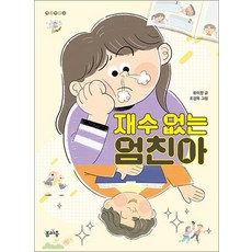 재수 없는 엄친아 (개나리문고 20), 상품명