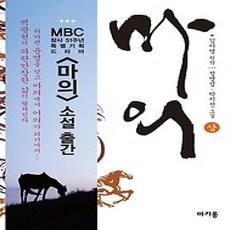 [개똥이네][중고-상] 마의 (상)