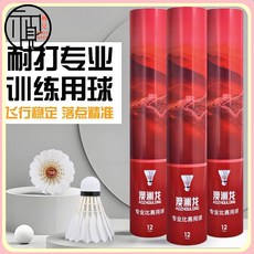 羽毛球專業飛行穩定陞級款耐打鴨毛球場比賽訓練球12衹裝, 1個, 桂林1號【76速】,6個球【體驗裝】