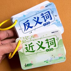 중국어단어카드 반의어 동의어 중국어공부 입문 단어외우기 학습카드, 사자성어 (50 장)
