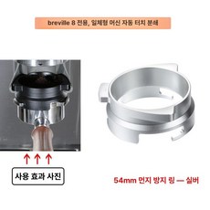 브리빌리 커피머신 핸들 압분 천, 54mm 실버 분쇄 방지 링, 1개입, 1g