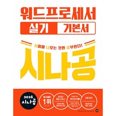 2026 시나공 워드프로세서 실기 기본서 ver.한글2022 [ 부록-온라인 채점서비스+동영상 강의 ], 길벗