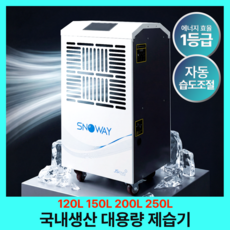 스노웨이 국내기업 산업용 제습기 대용량 대형 업소용 공업용 지하 물류창고 상업용, 200L