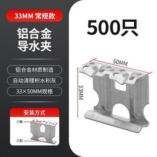 鋁合金導水夾 太陽能板排水引水組件, 1個, 33MM【500只】,常規款