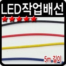 LED작업배선, 레드5m, 레드5m