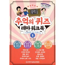 추억의 퀴즈 테마 워크북