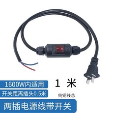 帶開關電源線 1600W 適用 0.5米長 兩芯純銅線芯, 1個, （1米黑1.6KW內用）紅開關兩腳插頭線