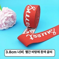 허리 고무밴드 탄성밴딩 바지끈용 고무줄 수예용 넓은, 1개, 3.8cm 레드 화이트 레터링 3m