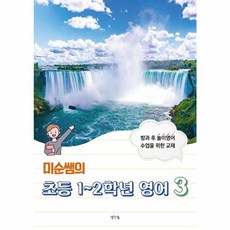 미순쌤의 초등 1~2학년 영어 3 : 방과 후 놀이 영어 수업 교재, 생각나눔, 이미순 저, 미순쌤의 초등1~2학년 영어