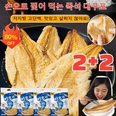 2+2 손으로 찢어 먹는 즉석 대구포 반건조 대구포 즉석 대구포 순살 건어물 고단백 저칼로리 건강 간식, (1+1)*50g