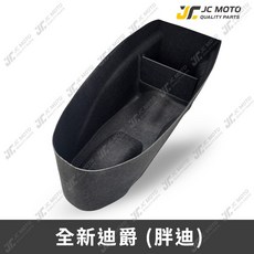 JC-MOTO 胖迪 車廂置物箱 防刮保護, 一體式車廂內襯 全新迪爵
