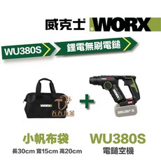 威克士WORX WU380S 電鎚 冷氣安裝 磁磚模式 18MM 錘鑽 20V 台灣公司貨, 1個, WU380S主機+小袋
