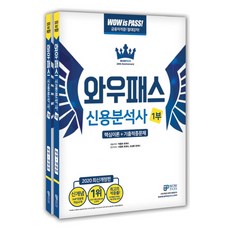 와우패스 신용분석사 세트(핵심이론+기출적중문제)(2020):최신 출제경향 완벽반영 핵심용어 무료동영상 제공