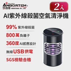 安伯特 ANBORTEH AI紫外線殺菌空氣清淨機 USB供電 負離子淨化 SGS檢驗合格 雙入組 型號ABT-E071