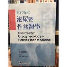 當代婦女泌尿暨骨盆醫學