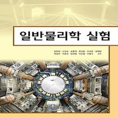 [개똥이네][중고-상] 일반물리학 실험
