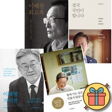 이해찬 회고록 + 결국 국민이 합니다 + 이재명 자서전 + 함께 가는 길은 외롭지 않습니다 (전4권)