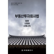 부동산투자회사법: 법령 시행령 시행규칙, 해광, 해광 편집부