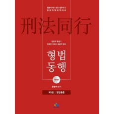 법원직 형법동행 1: 형법총론:법원서기보 승진 법무사 등 법원직렬완벽대비, 윌비스