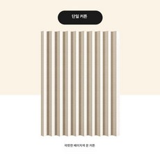 공간분리 랜덤 커튼식 보건실 문발 접이식 가리 식당 창문, 표준 따뜻한 베이지 단일