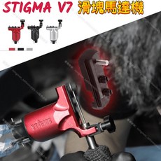STIGMA V7 紋身機, 1個