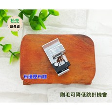 JANOME 車樂美家用縫紉機全迴轉布邊壓布腳 拷克布邊，刷毛降低跳針