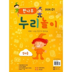한나무 누리놀이 영아용 (월간) : 1월 [2026], 한국방송출판, 한국방송출판