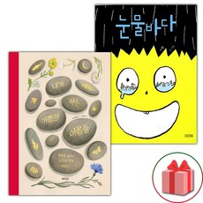 내가 아는 기쁨의 이름들 + 눈물바다 세트