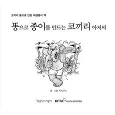 똥으로 종이를 만드는 코끼리 아저씨 코끼리 똥으로 만든 재생종이 책, 상품명
