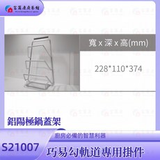 富爾康 台灣製造廚房吊掛巧易鉤飾條 不銹鋼J型勾三連勾六連勾鋁陽極調味架砧板架刀具架刀叉盤架多功能紙巾架廚房用, 鋁陽極鍋蓋架-S21007, 1個