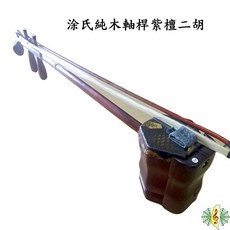 涂氏台灣製純木軸紫檀二胡 - 手工南胡/胡琴, 1個