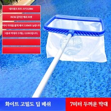 수영장 낙엽 제거 도구 신축 폴대 강화 심수 청소용 패키지 세트 수영장 관리용품, 1개, 7m 기둥 화이트 고밀도 그물