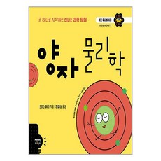 책세상어린이 양자 물리학 (마스크제공)