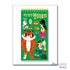 [제이북스] My Little Tiger 색칠 연습장 : 옛 이야기 (두뇌 연습장 8) (스프링), 삼성출판사