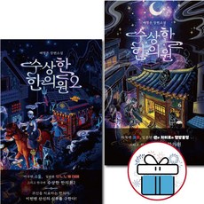 수상한 한의원 1 - 2권세트 장편소설 한국소설1위 판타지소설 힐링책 위로 공감 ( 미니수첩 증 정 )