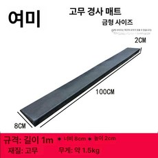 고무턱 차수판 펜스 물막이판 차수 안전 경사로 100cm 고무판 미끄럼방지 경사 매트, 100cmx8cmx2cm, 1개